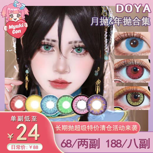 【活动】DOYA长期抛 爆款特价 血梅香/苍天之瞳/高冷蓝/热火红/暖玉金/琉璃翠/紫银光/珊瑚心/仙灵蓝/魅惑粉/恶魔紫/青绾蓝/太阳金/蓝芝士/萤光洋红/传奇玫瑰/血梅香 胡桃COS 虹膜显色美瞳 商品图0