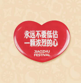 【积分当钱花】浓烈的心 磁吸冰箱贴（爱心款） 泸州老窖官方旗舰店