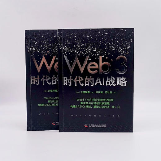 Web3时代的AI战略：构建BASICs框架，引领企业数字化转型 商品图7