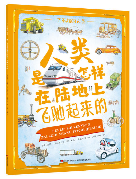 《了不起的人类》全3册 6-12岁 600+副手绘精密科学彩图 600+激动人心的发明和发现 100+载入史册的科学家 带你穿越时空 探寻人类追梦历程 商品图3