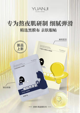 原季黑面膜系列(10片装)精华40g/面膜 