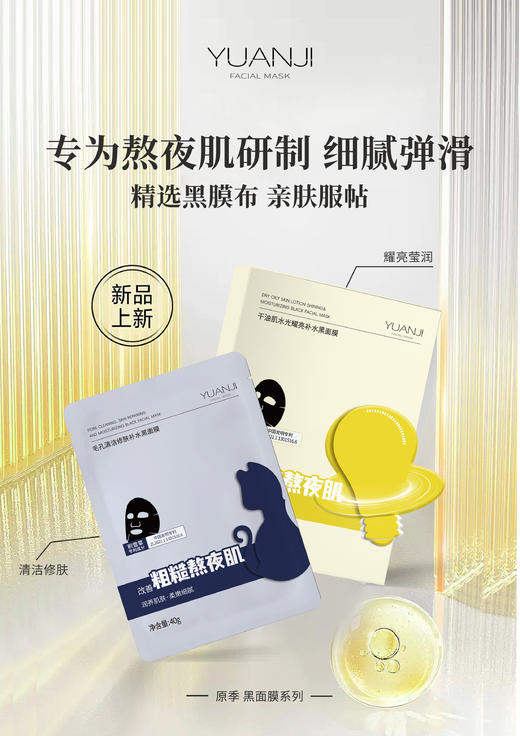 原季黑面膜系列(10片装)精华40g/面膜  商品图0