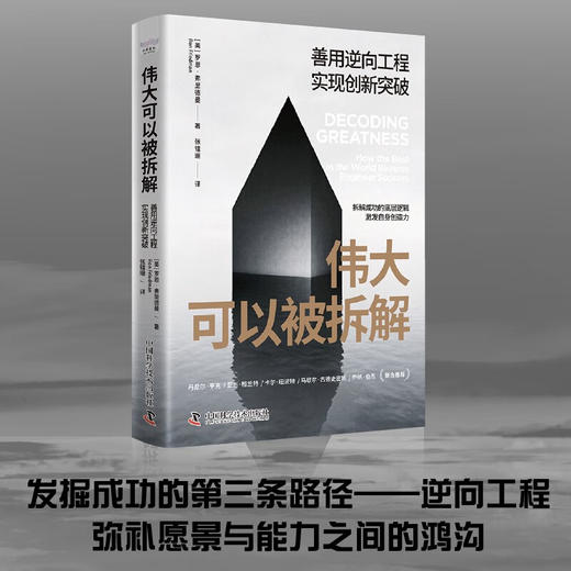 伟大可以被拆解：善用逆向工程，实现创新突破 商品图0