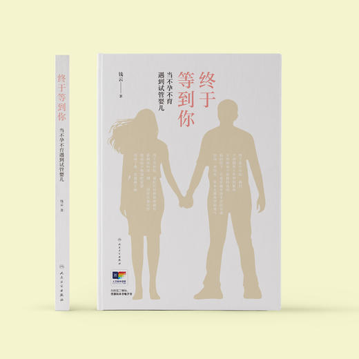 《终于等到你：当不孕不育遇到试管婴儿》 商品图1