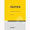国际经济法 何志鹏主编 法律出版社 商品缩略图1