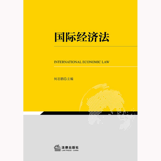 国际经济法 何志鹏主编 法律出版社 商品图1