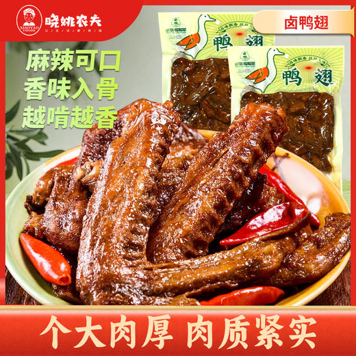 【宜昌助农馆】晓姚农夫 个大肉厚卤鸭翅250g 商品图0
