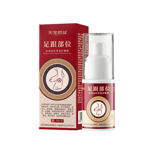 天宝药业足跟部位医用远红外治疗凝胶促进血液循环消肿止痛喷雾剂 可开发票 商品图5