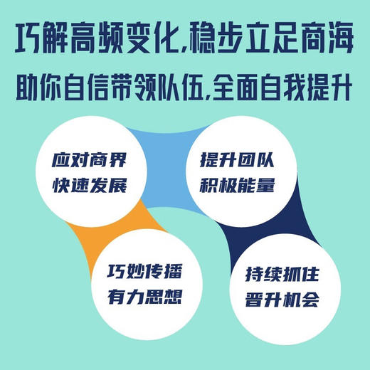成就未来：巧解高频变化，稳步立足商海（精装典藏版） 企鹅管理能力提升“口袋课” 商品图2