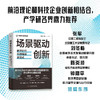 场景驱动创新：数字时代科技强国新范式（精装典藏版） 中国管理创新丛书 商品缩略图0