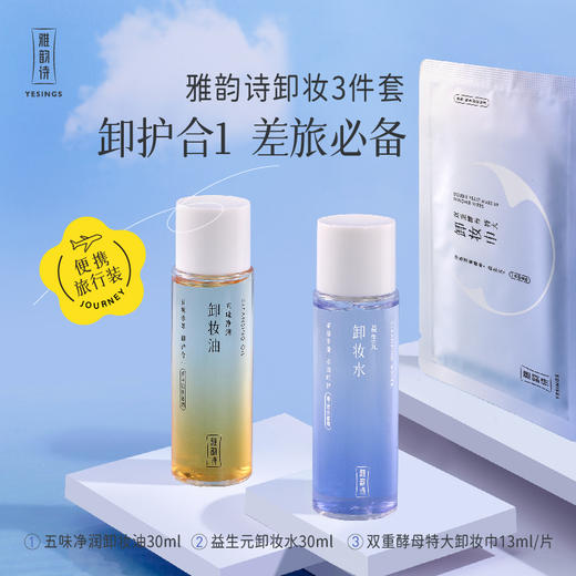 【依斯卡爆品】雅韵诗卸妆三件套（眼唇液30ml+卸妆水30ml+卸妆巾单片13ml) 商品图4