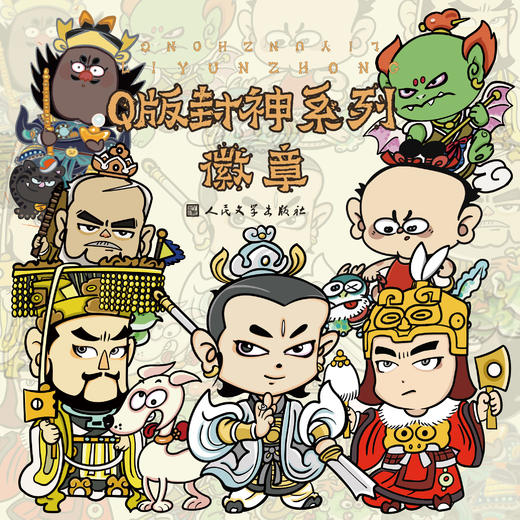 【人文之宝】李云中·Q版封神系列徽章 商品图0