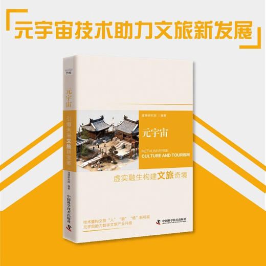 元宇宙：虚实融生构建文旅奇境 商品图0