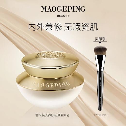毛戈平奢采凝光养肤粉底霜40g801#粉底液 商品图0
