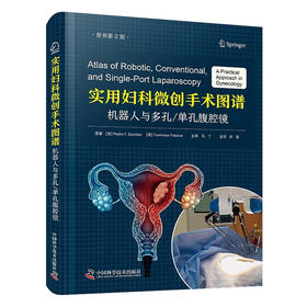 实用妇科微创手术图谱：机器人与多孔单孔腹腔镜（原书第2版）