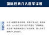 介入放射学应知应会 国际经典介入医学译著 商品缩略图3
