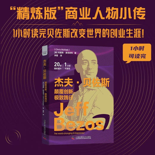 杰夫·贝佐斯：颠覆创新，极致践行 商品图0