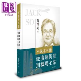预售 【中商原版】不说不可能 从广州街童到机场主席 港台原版 苏泽光 香港商务印书馆