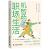 机智的职场生活：拒绝内耗，倍速晋升（连续称霸亚马逊工作术整理法排行榜！职场聪明人晋升指南！） 商品缩略图3