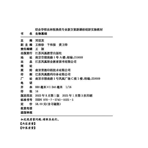 职教 生物基础 职业学校农林牧渔类专业新方案创新实验教材 生物的多样化 生物体的基本单位等生物学教材 商品图2