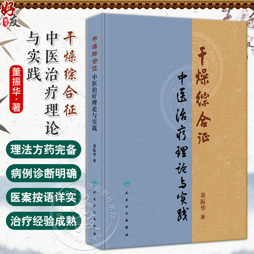 干燥综合征中医治疗理论与实践 董振华 本书系统整理了董振华教授在干燥综合征专病方面的研究与探索 9787117372442人民卫生出版社 商品图0