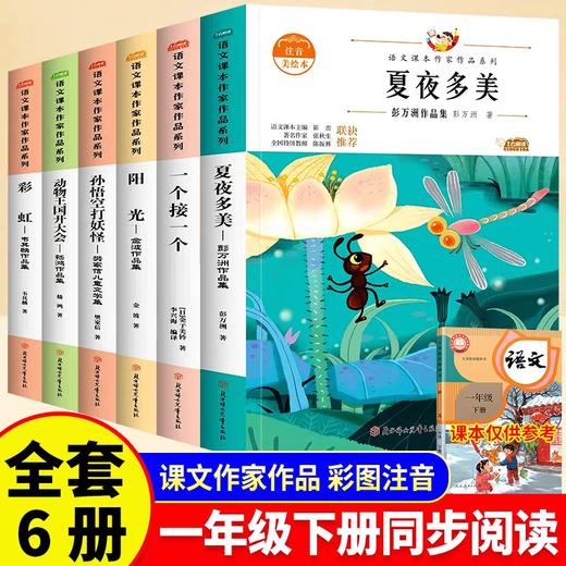 一年级下册阅读课外书正版夏夜多美注音版适合小学生看的课外书儿童绘本故事书3到6岁带拼音少儿读物书籍经典书目动物王国开大会 商品图0