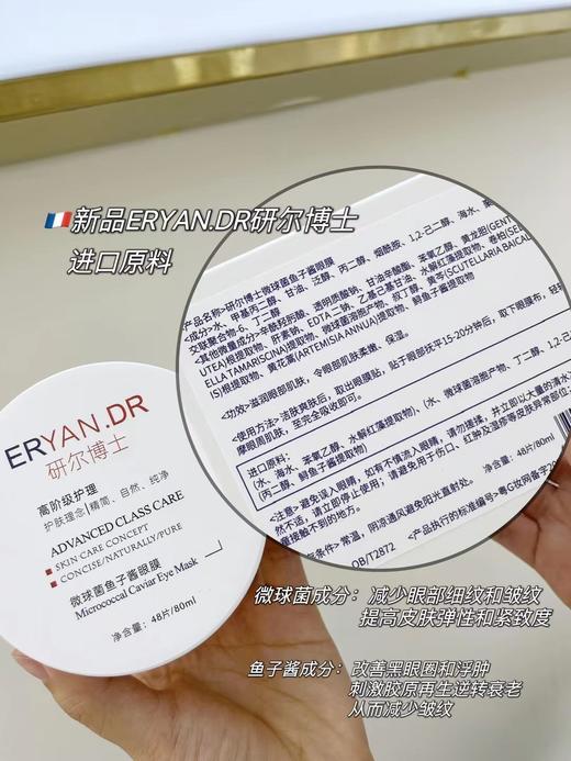 研尔博士-微球菌鱼子酱眼膜(80ml×48片) 商品图1