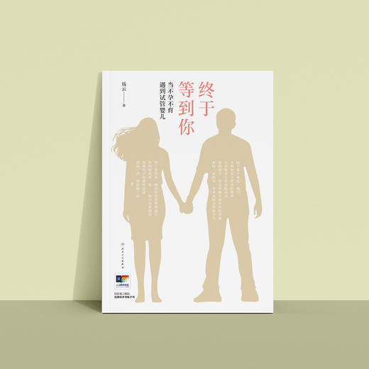 《终于等到你：当不孕不育遇到试管婴儿》 商品图6