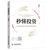 秒懂投资：零基础投资者财富增值指南（精装典藏版） 商品缩略图1