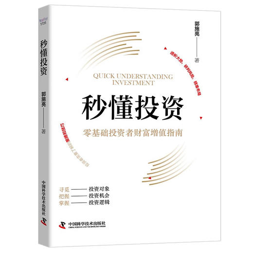 秒懂投资：零基础投资者财富增值指南（精装典藏版） 商品图1