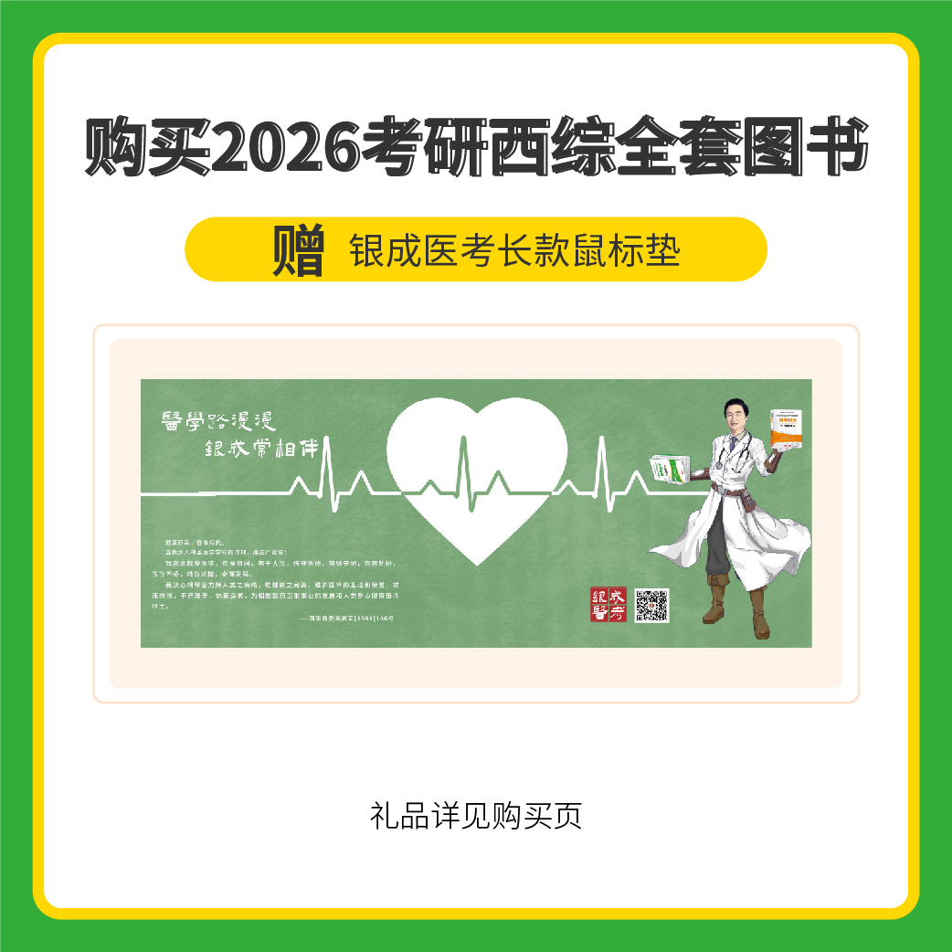 银成购书礼 | 银成医考长款鼠标垫