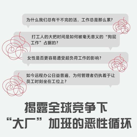 过劳：好工作是如何变坏的 商品图1