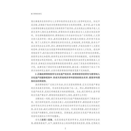 数字博物馆研究/博物馆学认知与传播文丛/郑霞/浙江大学出版社 商品图2