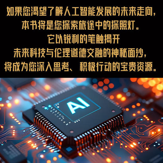 人工智能与人工未来：探索人工智能的道德边界 deepseek教程 商品图2