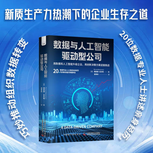 数据与人工智能驱动型公司：用数据和人工智能升级企业 deepseek教程 商品图0