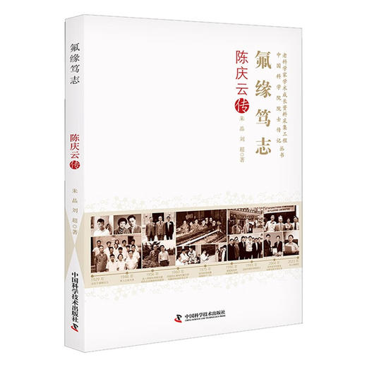 氟缘笃志：陈庆云传 老科学家学术成长资料采集工程丛书 中国科学院院士传记丛书 商品图3