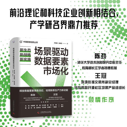 场景驱动数据要素市场化：新生态、新战略、新实践（精装典藏版） 中国管理创新丛书 商品图0
