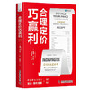 合理定价巧赢利：找准定价，就是在赢利之路上找对方向 商品缩略图4