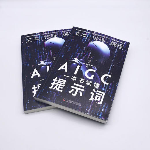 一本书读懂AIGC提示词 deepseek教程 商品图5