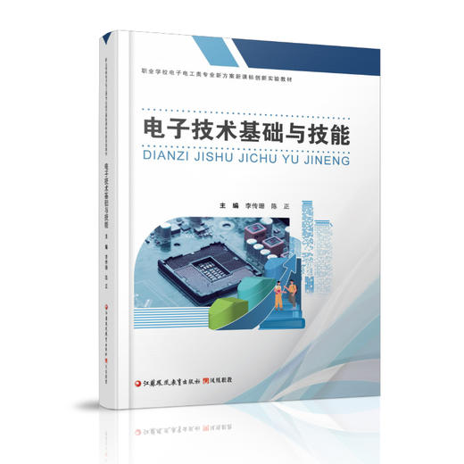 职教 电子技术基础与技能 含习题集 职业学校电子电工类专业新方案创新实验教材 二极管及其应用 三极管及放大电路基础等专业教材 商品图2