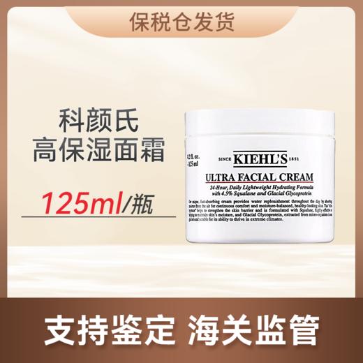 科颜氏高保湿面霜125ml【保税仓发货】（溯源保真 ） 商品图0
