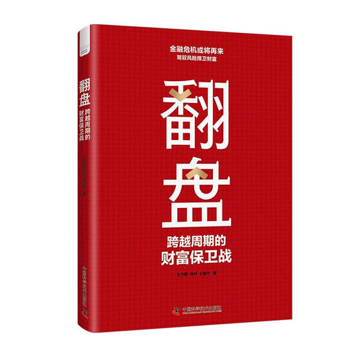 翻盘：跨越周期的财富保卫战 商品图3