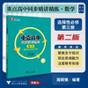 重点高中同步精讲精练（数学. 选择性必修第三册）第二版/周顺钿编著/浙江大学出版社 商品缩略图0