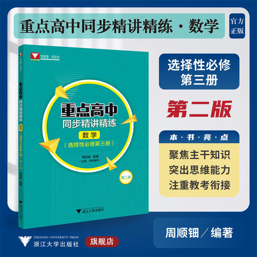 重点高中同步精讲精练（数学. 选择性必修第三册）第二版/周顺钿编著/浙江大学出版社 商品图0