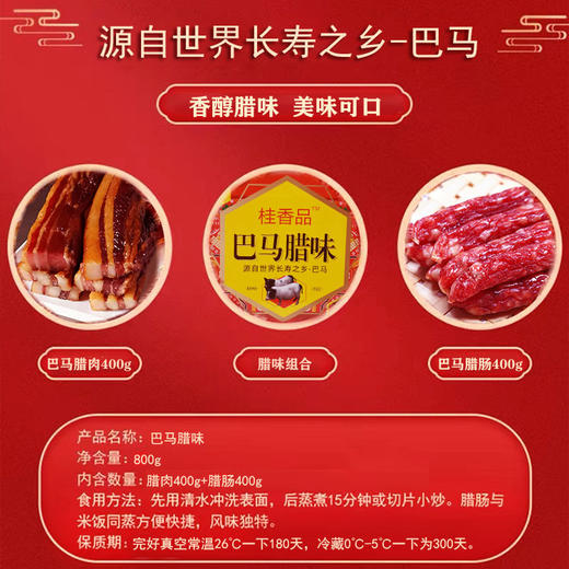 桂香品巴马腊味礼盒（腊肉+腊肠）800g/盒 商品图2