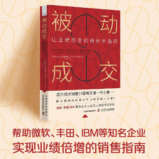 被动成交：让业绩质变的微进步指南 商品图0