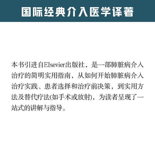 介入肺脏病学实用指南 商品图1