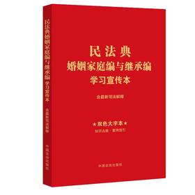 民法典婚姻家庭编与继承编学习宣传本