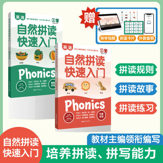 英语自然拼读快速入门(赠音频 视频)(全2册) 商品图0