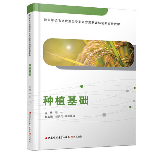 职教 种植基础 含习题集 职业学校农林牧渔类专业新方案创新实验教材种植业概论 植物的生长发育等种植基本知识 商品图3